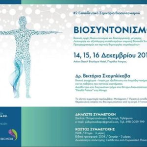 Σεμινάριο Βιοσυντονισμός